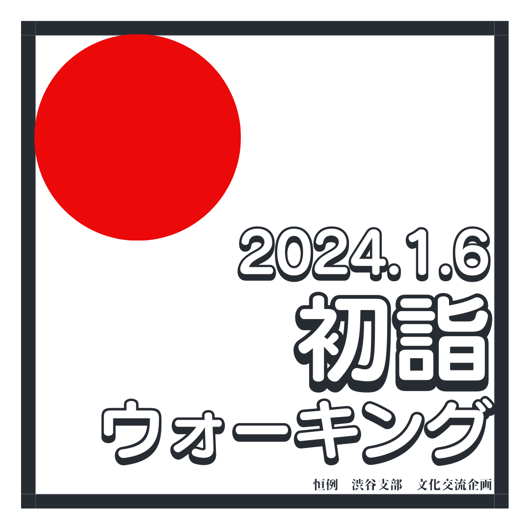 渋谷 支部 文化交流企画「2024年新春恒例渋谷支部初詣ウォーキング」