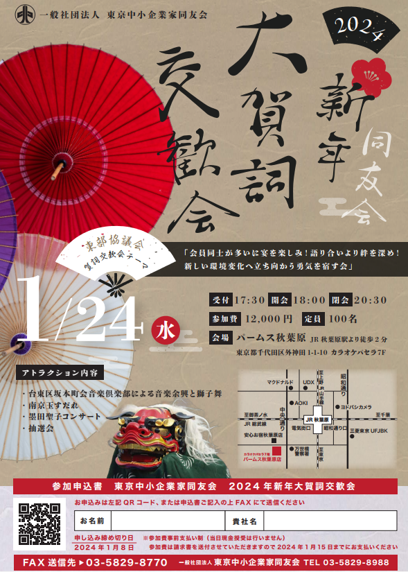 東京同友会 2024新年大賀詞交歓会