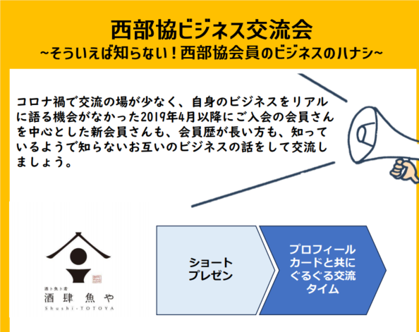 西部協　新会員歓迎企画！西部協ビジネス交流会