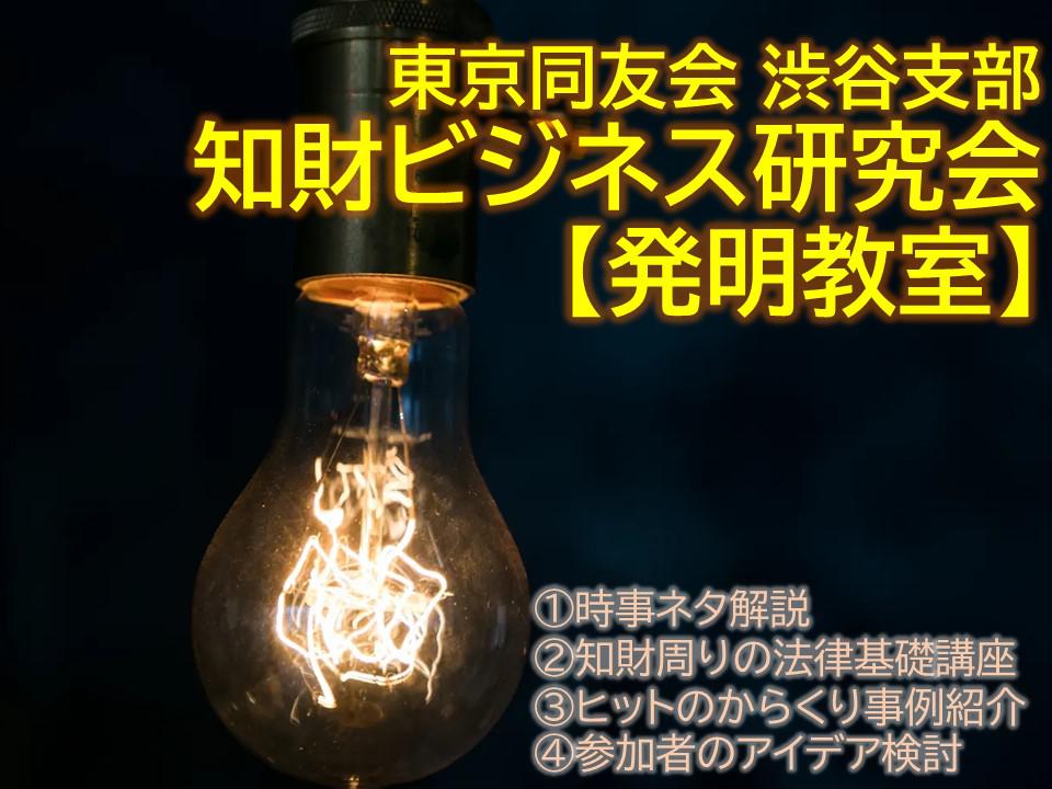 渋谷支部　特許庁データベースを活用して知財ビジネスにチャレンジ
