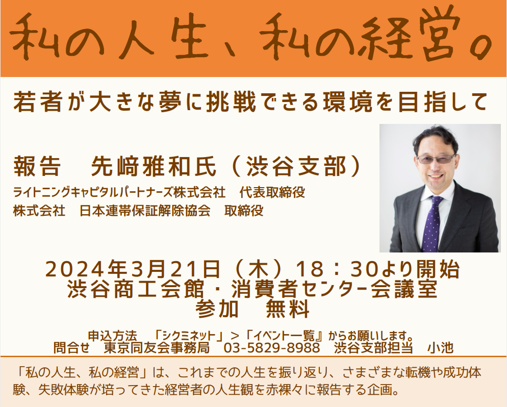 3/21　渋谷　私の人生、私の経営　　報告　先﨑雅和氏