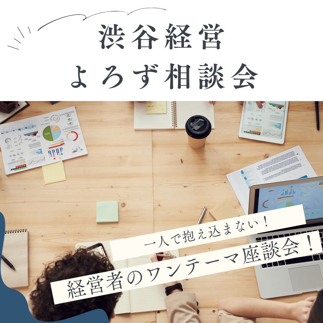 渋谷　経営よろず相談会「テーマ：ハラスメント」
