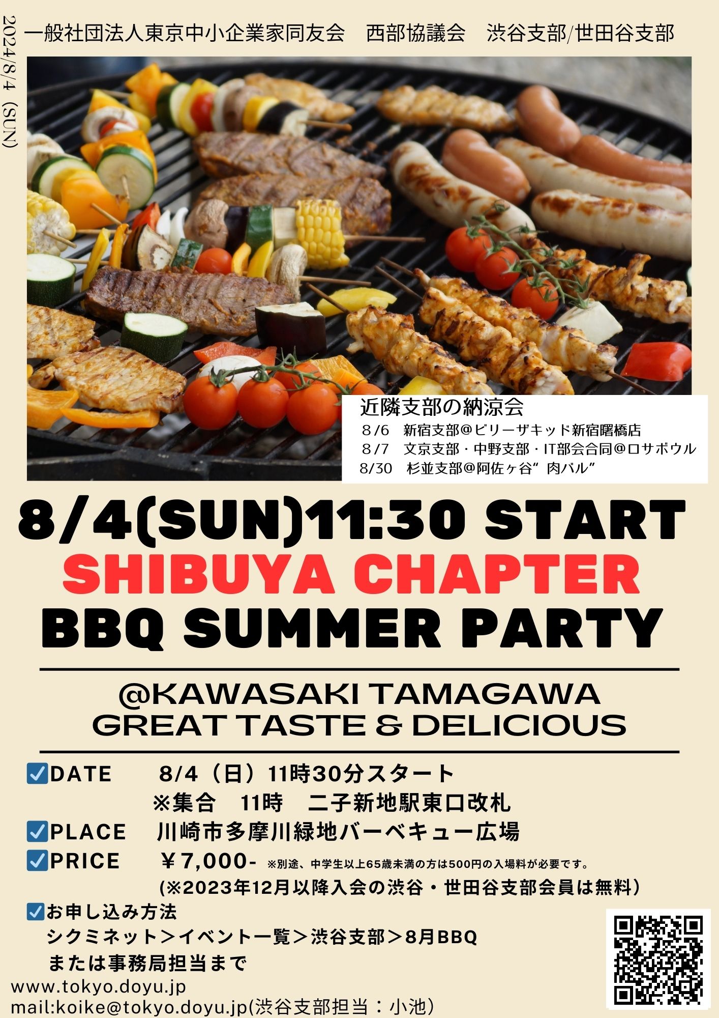 渋谷支部・世田谷支部【納涼会】