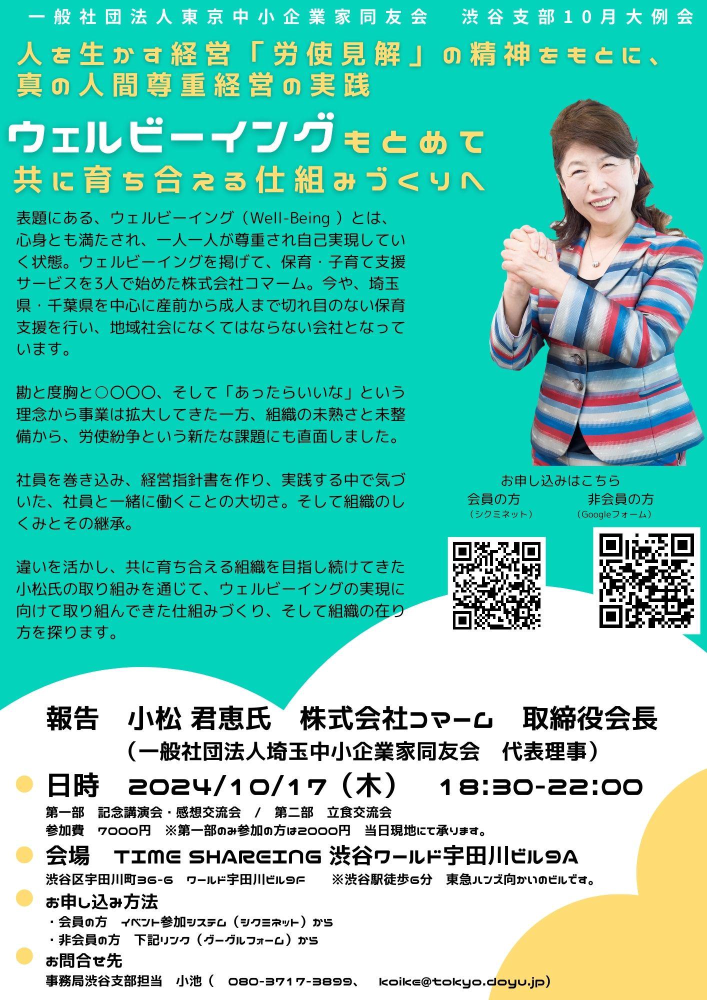 渋谷支部　10月例会　【ウェルビーイングを求めて共に育ち合える仕組みづくり】