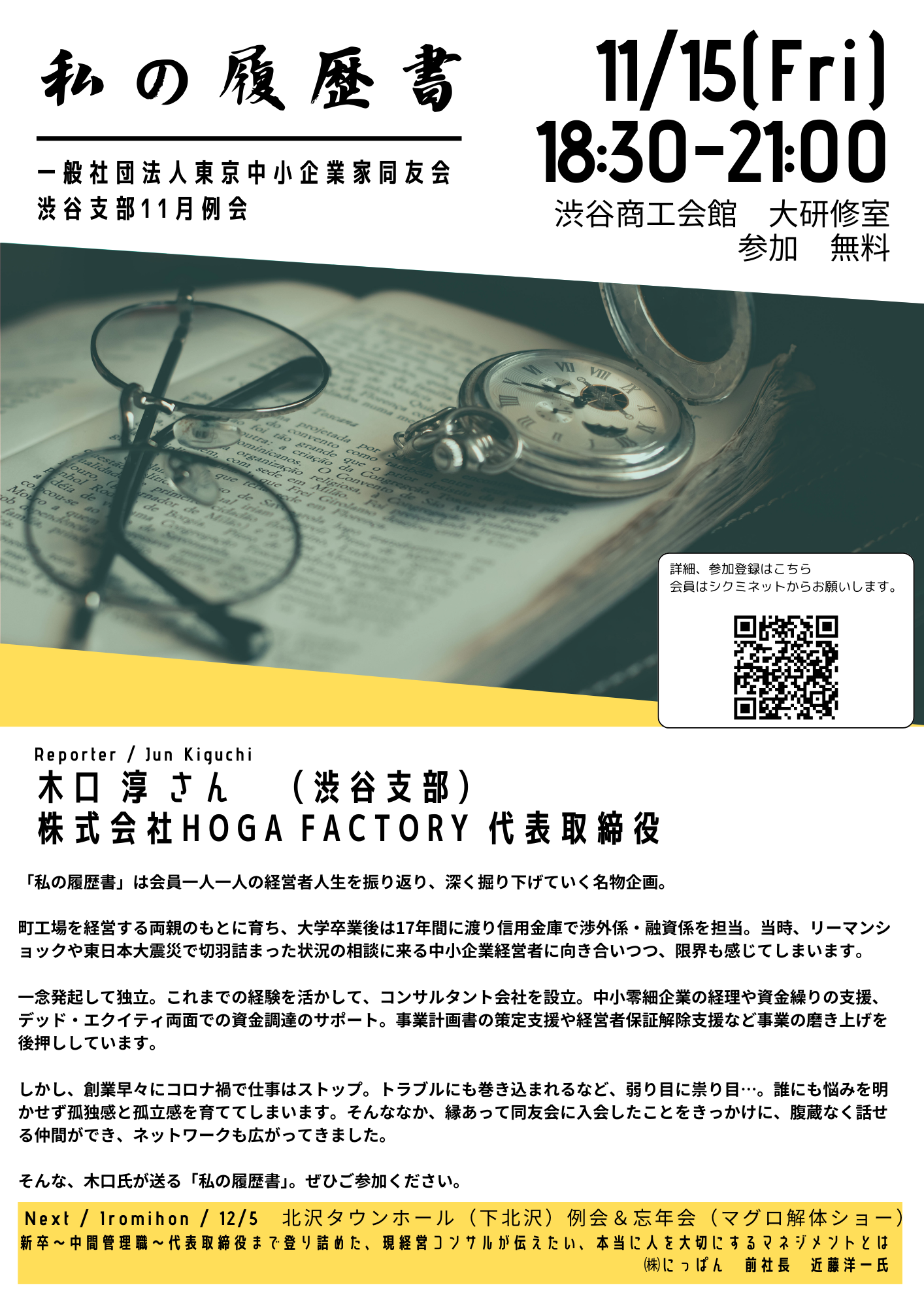 渋谷支部　11月例会　【私の履歴書】