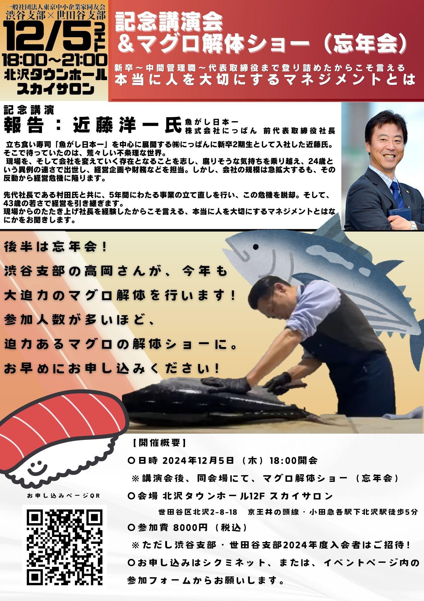 12/5渋谷×世田谷　魚がし日本一　近藤前社長　講演会＋マグロ