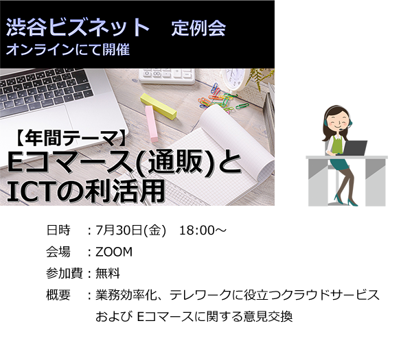 渋谷支部　ビズネット定例会　2021年7月30日(金)