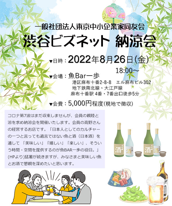 東京ビズネット主催 納涼会　2022年8月26日(金)