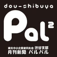 パルパル　Palpal　一般社団法人 東京中小企業家同友会 渋谷支部